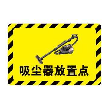 卡威 放置点指示地贴，经济款，"吸尘器放置点"，乙烯材质，自带背胶，600*400mm KVSJ0392