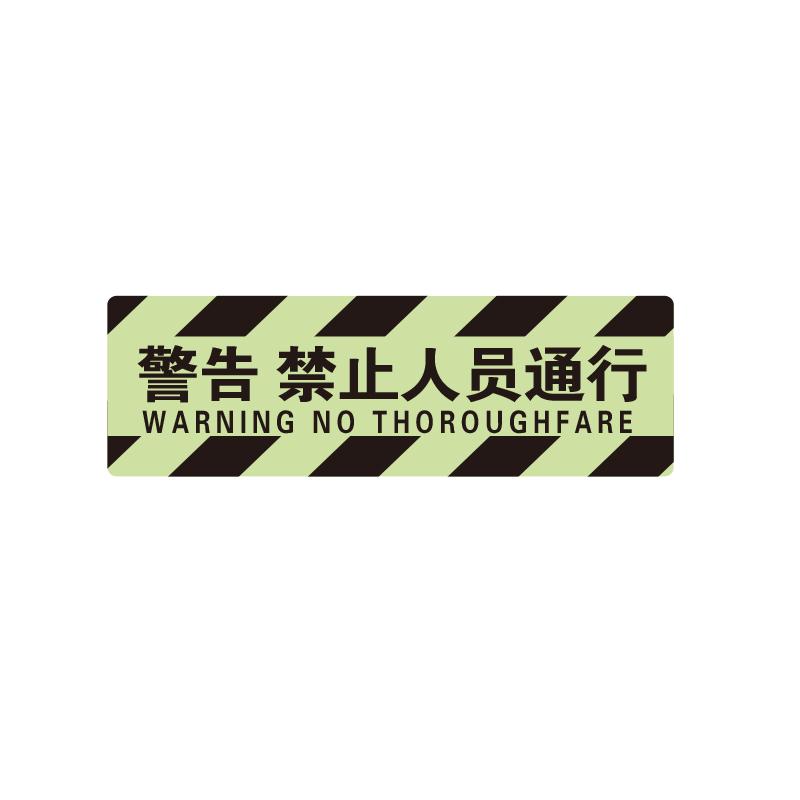 帛拉 夜光方形地贴"警告禁止人员通行"，600*200mm 91426