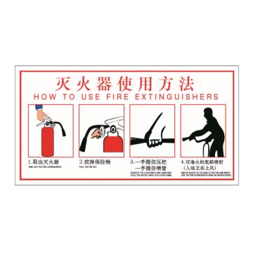 嘉辽 灭火器使用步骤图，200×260mm，自粘性乙烯材料 BS1021P