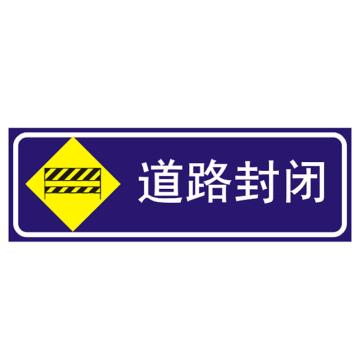 嘉辽 道路封闭(工程级反光膜），300×900mm附带铝槽含配件不含立柱 EBS1239