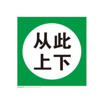 Blive 国标标识-从此上下，自粘性乙烯，250×250mm BL-S-32153