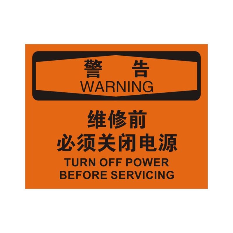 BOLA OSHA安全标识警告类，"维修前必须关闭电源"，0.25mm高性能不干胶，315*250mm 86140B