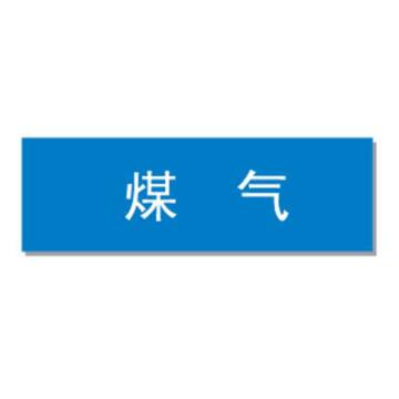 贝迪 片状管道标识，低危险品（气体，气体混合物）煤气，蓝底白字，95×600mm，ANSI 标准 A1433-95*600mm