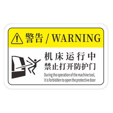 安赛瑞 机械设备pvc警告标志贴纸，12x7.5cm机床运行中，禁止打开防护门10张装 1H00863
