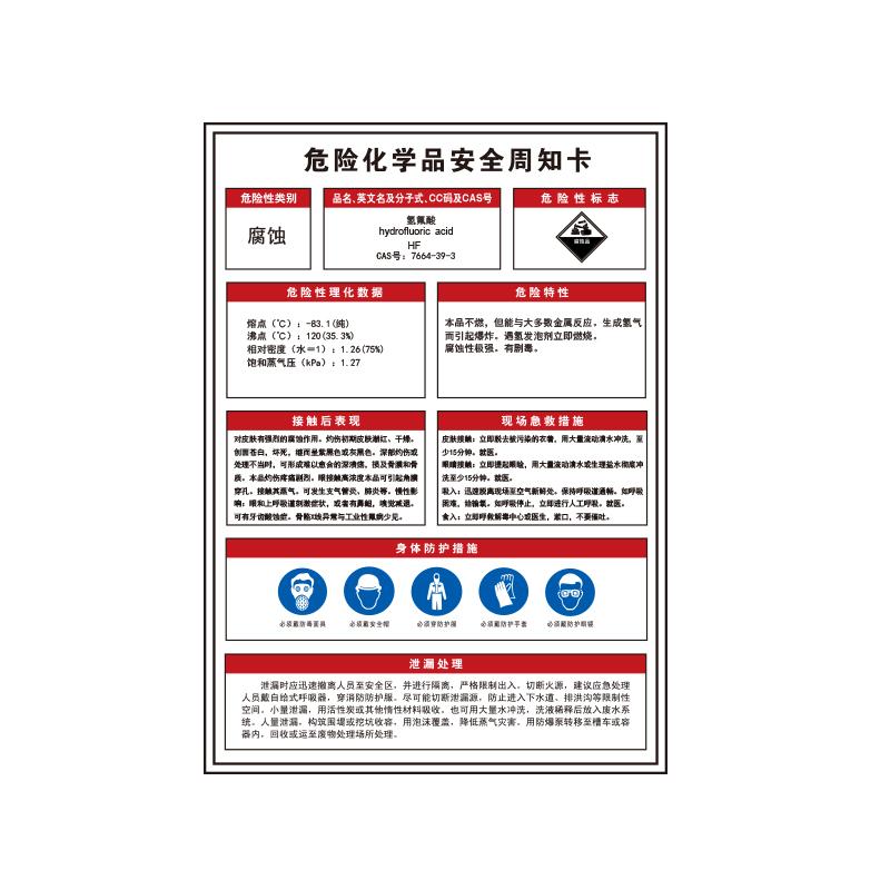 帛拉 危险化学品安全周知卡"氢氟酸"，1.5mmABS塑料板，500*700mm 83109A