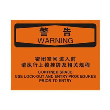 Blive OSHA警告标识-密闭空间进入前请上锁挂牌，1mm铝板，250×315mm BL-AL-32675