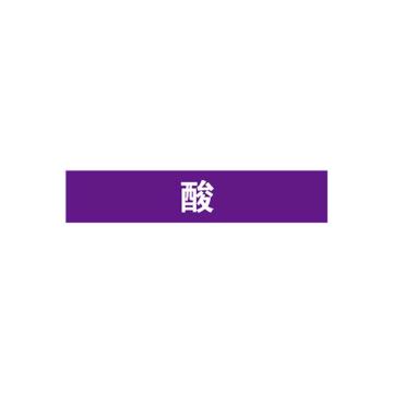 安赛瑞 管道标识-酸，自粘性乙烯表面覆膜，紫底白字，50×250mm 15178