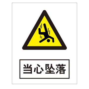 鸿依帆 电力安全标识 当心坠落-PVC+背胶-200*160