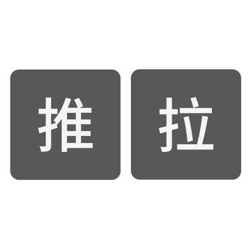 戴利 公共区域标识牌，3毫米亚克力烤漆，图文丝网印刷 背胶80*80mm