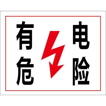 卡威 电力标识，有电危险，3M不干胶标识贴，250×315mm KVSI0665
