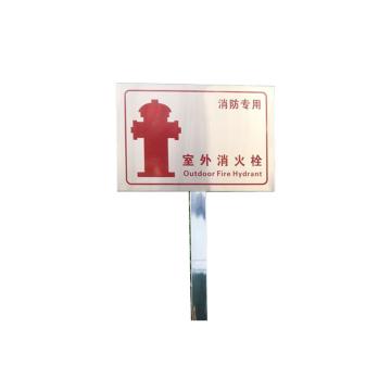 安赛瑞 地上消火栓不锈钢消防标识牌，消防警示牌插牌30x40cm，室外消火栓 1H00388