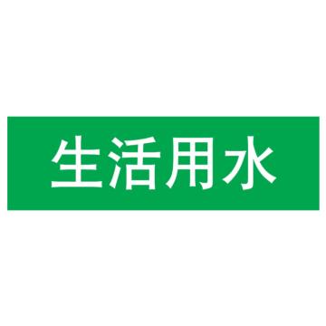 嘉辽 管道标识，生活用水，绿底白字，40×200mm，自粘性乙烯材质 EJLGB1005