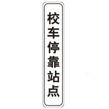 嘉辽 校车停靠站点(工程级反光膜），200×1000mm附带铝槽含配件不含立柱 EBS1340