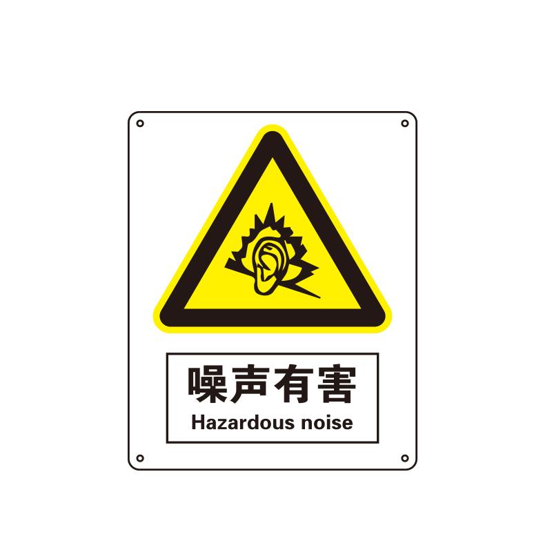 帛拉 国家安全标识警告类，"噪声有害"，1.5mm厚ABS工程塑料板材，250*315mm 81066A