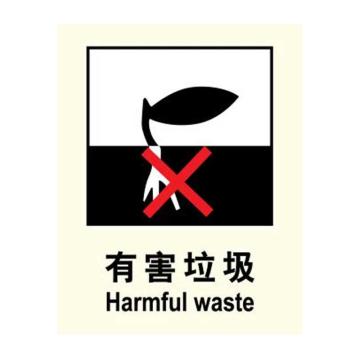 嘉辽 环保可回收标识-有害垃圾，工程塑料，150×200mm EBSS1916