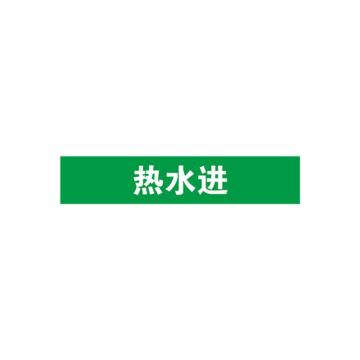 贝迪 片状管道标识，热水进，绿底白字，95×800mm，GB7231-2003 M8064-95*800mm