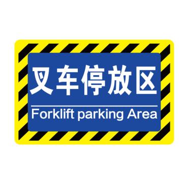 卡威 车间分区地贴，高质款，"叉车停放区"，乙烯材质，自带背胶，400*300mm KVSJ0441