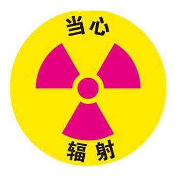 安赛瑞 地贴警示标识-当心辐射，超强耐磨地贴材料，Ф400mm 15704