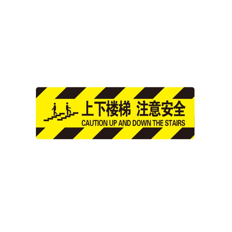 帛拉 方形地贴警示标识-高质型"上下楼梯 注意安全"，黄黑边纹，3M不干胶覆强耐磨地贴膜600*200mm 82040B