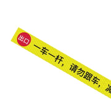 安赛瑞 通道杆标志牌，10x120cm，一车一杆请勿跟车，出口，黄色 311056
