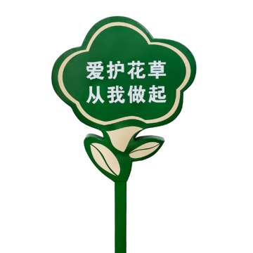 安赛瑞 爱护花草标识牌，镀锌板户外草坪牌，提示牌草地绿化牌 爱护花草，从我做起，双面 700074