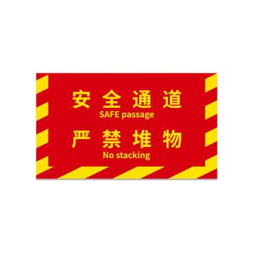 安赛瑞 消防定位地贴，地面耐磨定置贴4D提示贴纸安全通道严禁堆物红黄款大号 311430