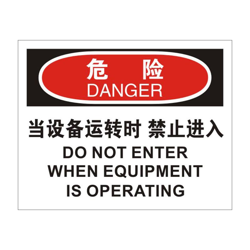 帛拉 OSHA安全标识危险类，"当设备运转时禁止进入"，1.5mm厚ABS工程塑料板材，315*250mm 86010A