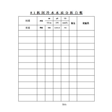 影艺随行 闭冷水水质分析台账，印刷品A4，297mm*210mm，50页/本 闭冷水水质分析台账-A4