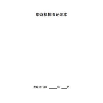 影艺随行 磨煤机排渣记录本，印刷品A4，297mm*210mm，50页/本 磨煤机排渣记录本-A4