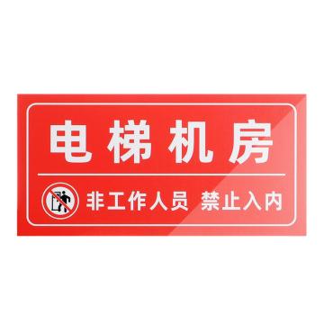 安赛瑞 消防水泵标识 10×20cm 3mm 1H03424