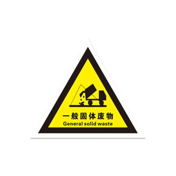 安赛瑞 危险废物标识牌，三角铝板危废标签，边长40cm，一般固体废物，三角形 311005