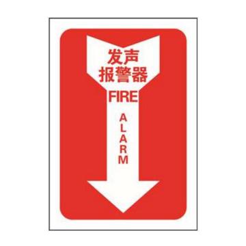 安赛瑞 箭头款消防安全标识-发声报警器，中/英，自发光不干胶，254×178mm 20182