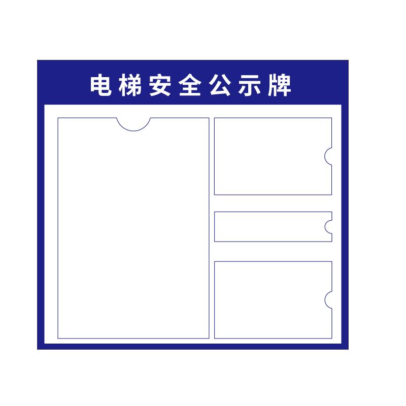 帛拉 电梯安全公示牌款式二（不含卡片），3mm亚克力，430*400mm 98156