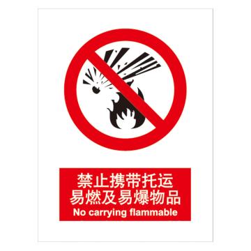 嘉辽 GB安全标识-禁止携带托运易燃及易爆物品，中英文，自粘性乙烯，150×200mm BSF0035