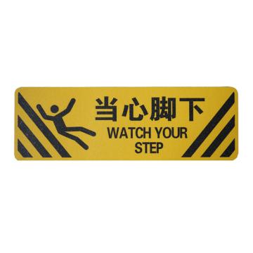 安赛瑞 警示防滑贴（当心脚下）磨砂防滑地贴标识，20×60cm 14232