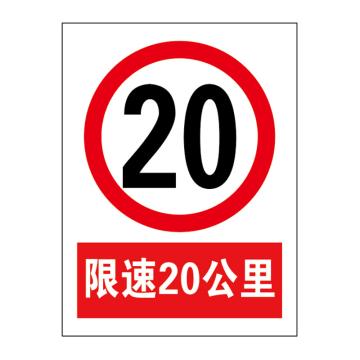 帛拉 30*40cm，1.0mm铝板贴反光膜 限速20公里