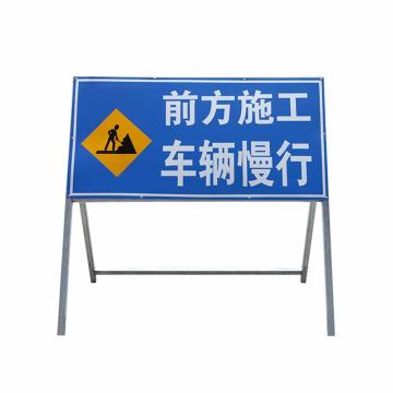 安赛瑞 施工安全警示牌，100x40x100cm，铝板 1H00533