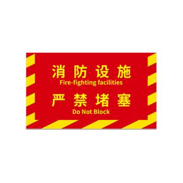 安赛瑞 消防定位地贴，地面耐磨定置贴4D提示贴纸消防设施严禁堵塞红黄款，大号 311428