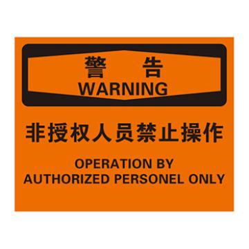 Blive 机械操作伤害类警告标识-非授权人员禁止操作，1mm铝板，250×315mm BL-AL-31924