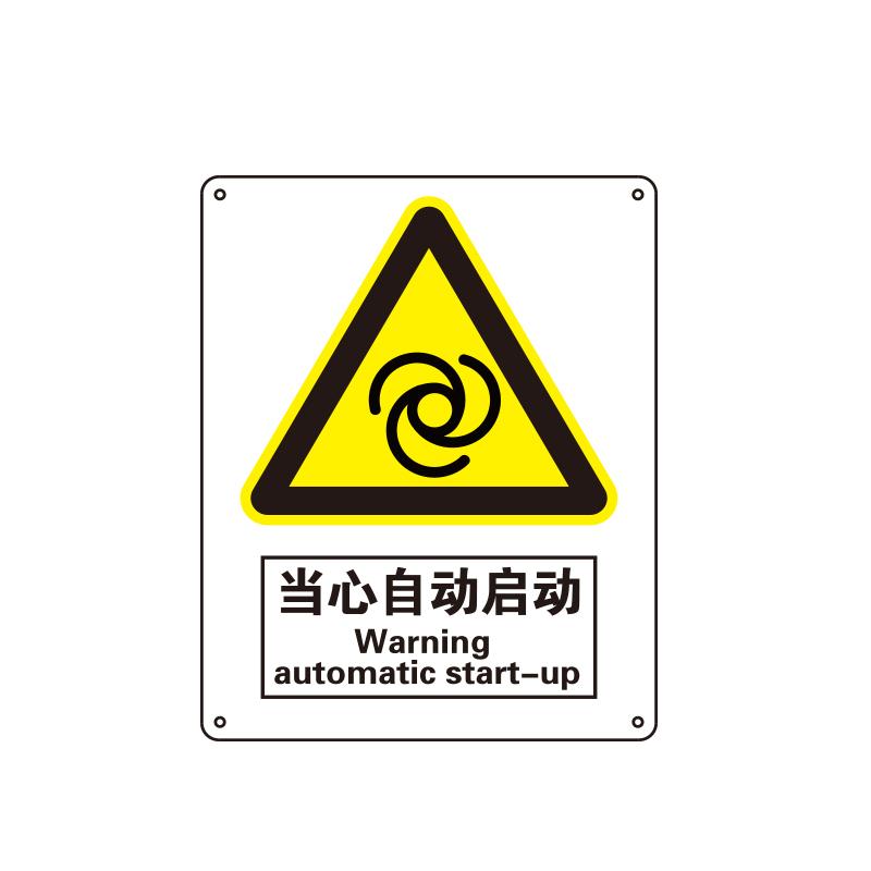 帛拉 国家安全标识警告类，"当心自动启动"，1.5mm厚ABS工程塑料板材，250*315mm 81039A