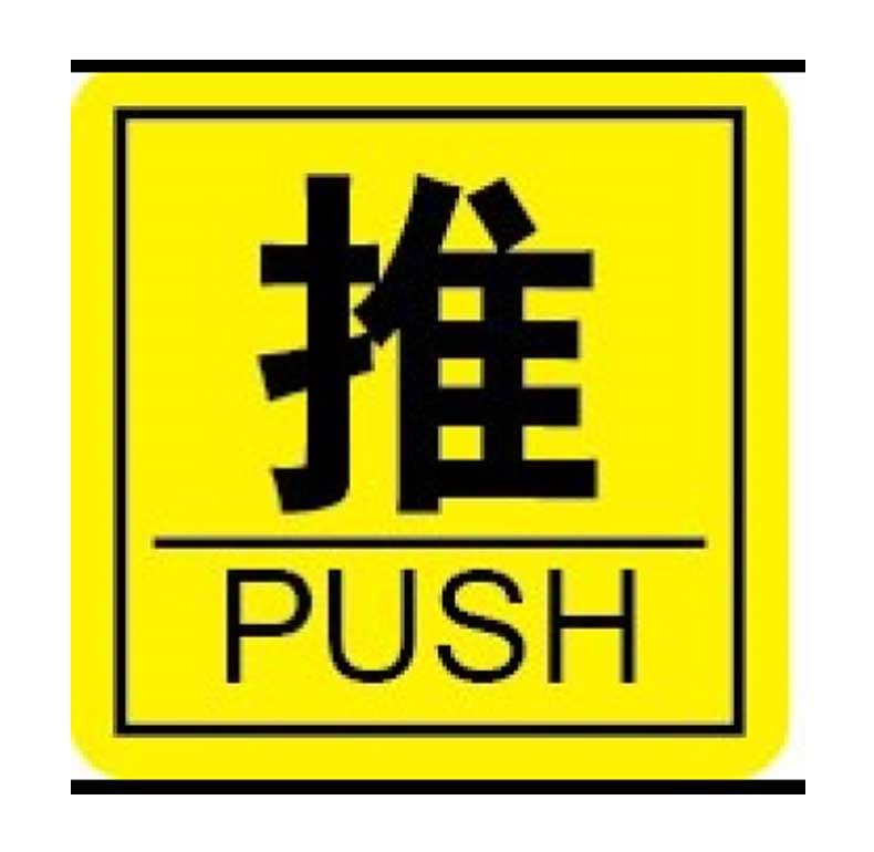 嘉辽 中英文标识，推，黄底黑字，100×100mm，PVC EBS2196