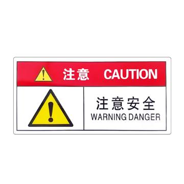 安赛瑞 警示牌标志注意-注意安全 5×10cmPVC不干胶 20张起订 EA100857