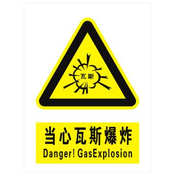 安科 国标标识-当心瓦斯爆炸，PVC uv印，400*300mm，1.5mm板厚 AK-GBT22