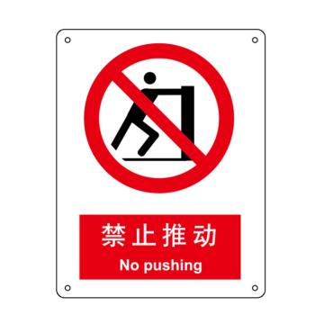 嘉辽 禁止推动，中英文250×315mm，1mm铝板 EBS0027