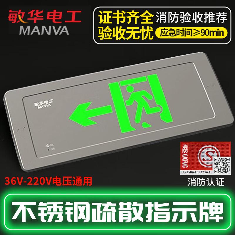 敏华电工 消防应急灯不锈钢标志灯-左向 M6971