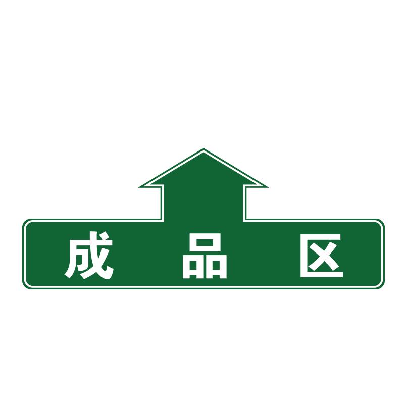 帛拉 仓库分区地贴"成品区"，乙烯材质，表面斜纹防滑耐磨层，400*160mm 90806