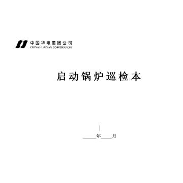 影艺随行 启动锅炉巡检本，印刷品A4，297mm*210mm，50页/本 启动锅炉巡检本-A4