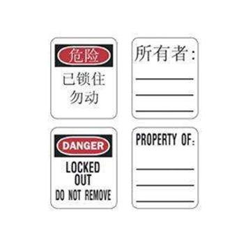 玛斯特锁具 套装中文"危险"和"所有者"贴纸各50张 410和6835锁适用 S140LZH