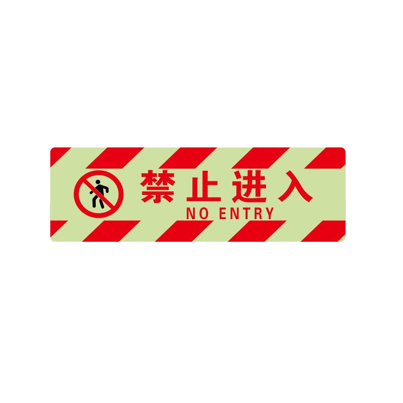 帛拉 夜光方形地贴"禁止进入"，600*200mm 91432
