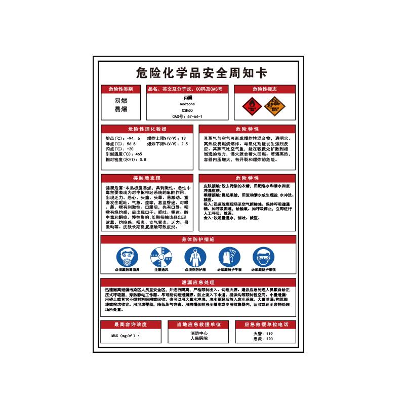 帛拉 危险化学品安全周知卡"丙酮"，1.5mmABS塑料板，500*700mm 83237A